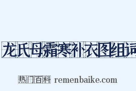 龙氏母霜寒补衣图组词是什么意思的图片
